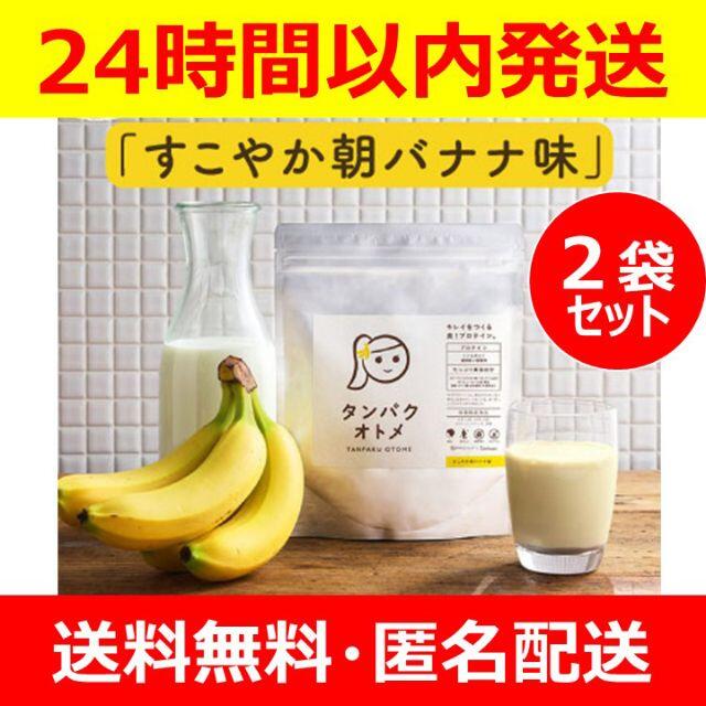 【新品】タンパクオトメ すこやか朝バナナ味 260g × 2袋