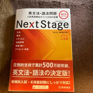 Ｎｅｘｔ　Ｓｔａｇｅ英文法・語法問題 入試英語頻出ポイント２１８の征服 ４ｔｈ　(語学/参考書)