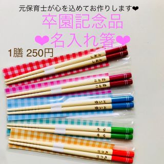 名入れ箸♡卒園記念品♡粗品♡キャンプ♡ウッドバーニング♡ポイント♡ポイント消化♡(カトラリー/箸)