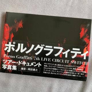 ポルノグラフィティ(ポルノグラフィティ)のＰｏｒｎｏ　Ｇｒａｆｆｉｔｔｉ　７ｔｈ　ｌｉｖｅ　ｃｉｒｃｕｉｔ　ｓｗｉｔｃｈ(アート/エンタメ)