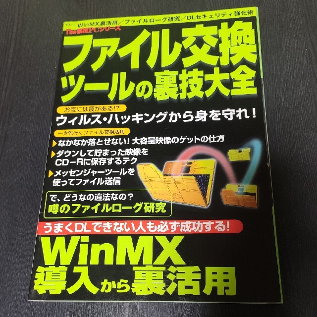 ファイル交換ツ－ルの裏技大全 ＷｉｎＭＸ裏活用／ファイルロ－グ研究／ＤＬセキュリ エンタメ/ホビーの本(コンピュータ/IT)の商品写真