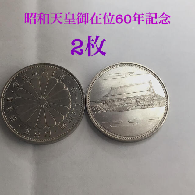 【記念貨】 昭和天皇御在位60年記念　 500円白銅貨　 昭和61年　1986年 エンタメ/ホビーの美術品/アンティーク(その他)の商品写真