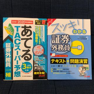 ２０１９－２０２０年試験をあてるＴＡＣスーパー予想証券外務員一種(資格/検定)