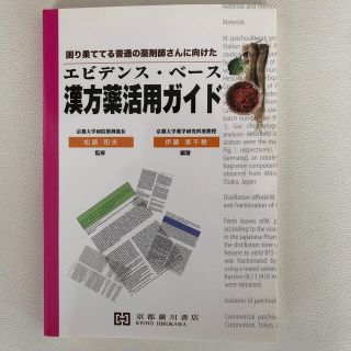 エビデンス・ベ－ス漢方薬活用ガイド 困り果ててる普通の薬剤師さんに向けた(健康/医学)