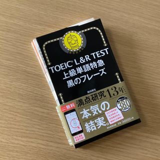 アサヒシンブンシュッパン(朝日新聞出版)の裁断済　ＴＯＥＩＣ　Ｌ＆Ｒ　ＴＥＳＴ上級単語特急黒のフレーズ(資格/検定)