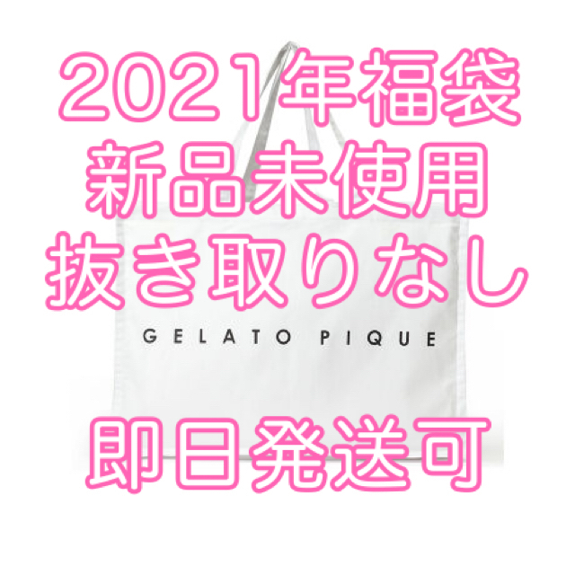 gelato pique - ジェラートピケ 2021年プレミアム福袋 新品 抜き取り