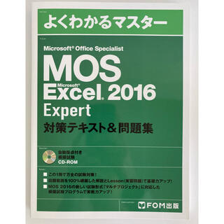 フジツウ(富士通)のMOS Excel 2016 Expertよくわかるマスター対策テキスト＆問題集(資格/検定)
