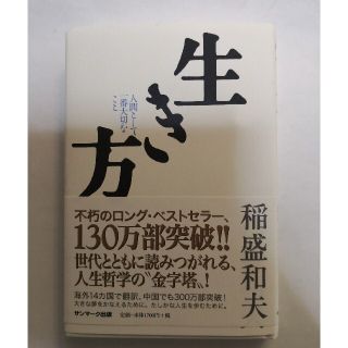 アスカ様専用）「生き方」人間として一番大切なこと　稲盛和夫(ビジネス/経済)