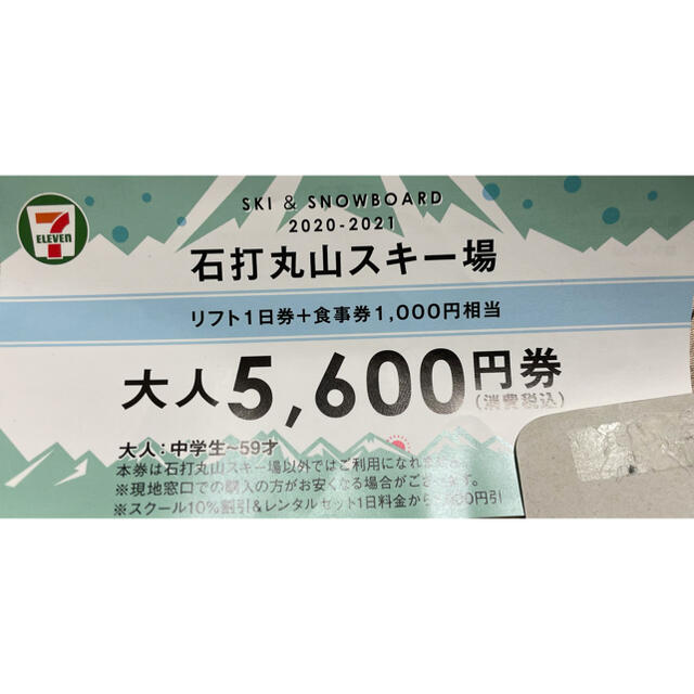 石打丸山スキー場　1日券+食事券1000円