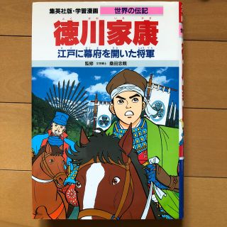 シュウエイシャ(集英社)の徳川家康 江戸に幕府を開いた将軍(絵本/児童書)