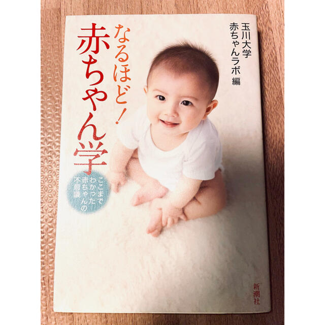 なるほど 赤ちゃん学 赤ちゃん 成長の不思議な道のりの通販 By ハモミストア ラクマ
