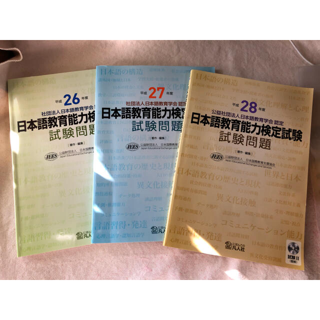 日本語教育能力検定試験　試験問題　平成26、27、28年度 エンタメ/ホビーの本(資格/検定)の商品写真