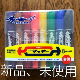 ゼブラ(ZEBRA)のマッキー　油性　8色(ペン/マーカー)