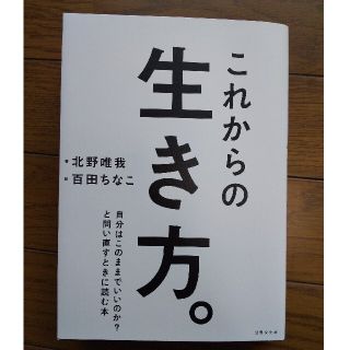 【専用】これからの生き方。 自分はここままでいいのか？問い直すときに読む本(ビジネス/経済)