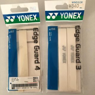 ヨネックス(YONEX)のYONEX エッジガード 2本セット&1本(テニス)