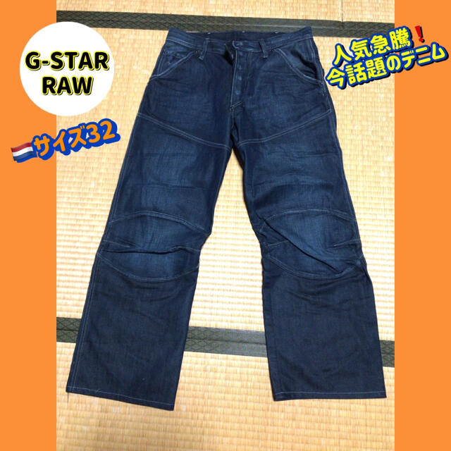 【美品】GSTAR RAW デニム　ジーンズ　32 ジースター