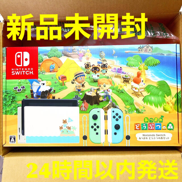 24時間以内発送　あつまれどうぶつの森　同梱版　ニンテンドースイッチ　新品未開封