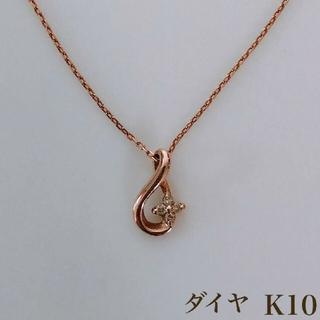 K10 ダイヤ  ネックレス 10金(ネックレス)