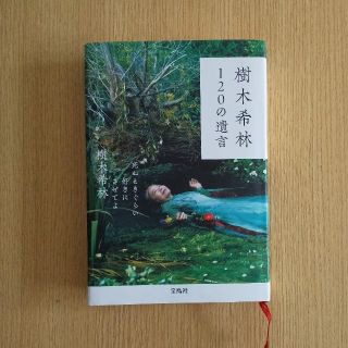 樹木希林１２０の遺言 死ぬときぐらい好きにさせてよ(その他)