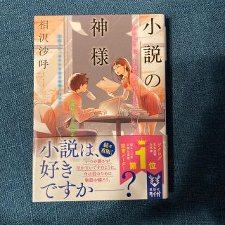 コウダンシャ(講談社)の小説の神様（サイン本）(文学/小説)