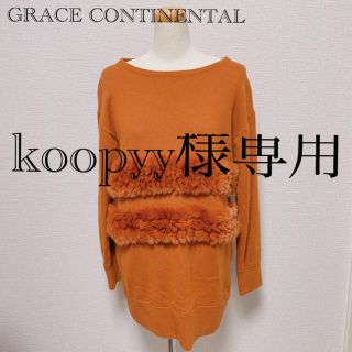 グレースコンチネンタル(GRACE CONTINENTAL)のGRACE CONTINENTAL レッキスファーニット　サイズ36 Sサイズ(ニット/セーター)