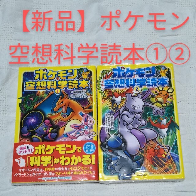 【新品】ポケモン空想科学読本 １・２ エンタメ/ホビーの本(絵本/児童書)の商品写真