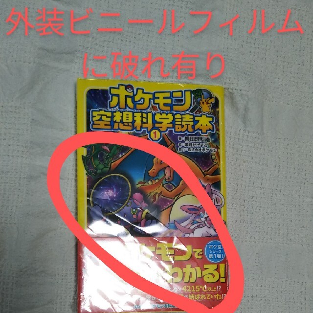 【新品】ポケモン空想科学読本 １・２ エンタメ/ホビーの本(絵本/児童書)の商品写真