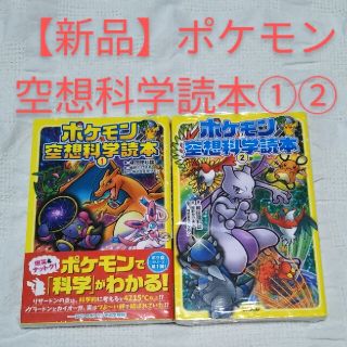 【新品】ポケモン空想科学読本 １・２(絵本/児童書)