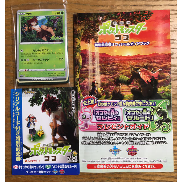 劇場版ポケットモンスター ココ 入場特典 前売り券特典 ポケモン シリアルコードの通販 By でろ7862 S Shop ラクマ 劇場版ポケットモンスター ココ 入場特典 前売り券特典 ポケモン シリアルコードの通販 By でろ7862 S Shop ラクマ
