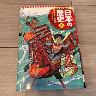 シュウエイシャ(集英社)のカズマサさん専用☆日本の歴史 ５(絵本/児童書)