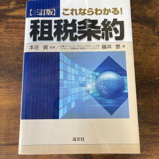 これならわかる！租税条約 ３訂版(ビジネス/経済)