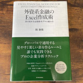 外資系金融のＥｘｃｅｌ作成術 表の見せ方＆財務モデルの組み方(ビジネス/経済)