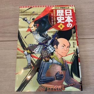 シュウエイシャ(集英社)のカズマサさん専用☆日本の歴史 ８(絵本/児童書)