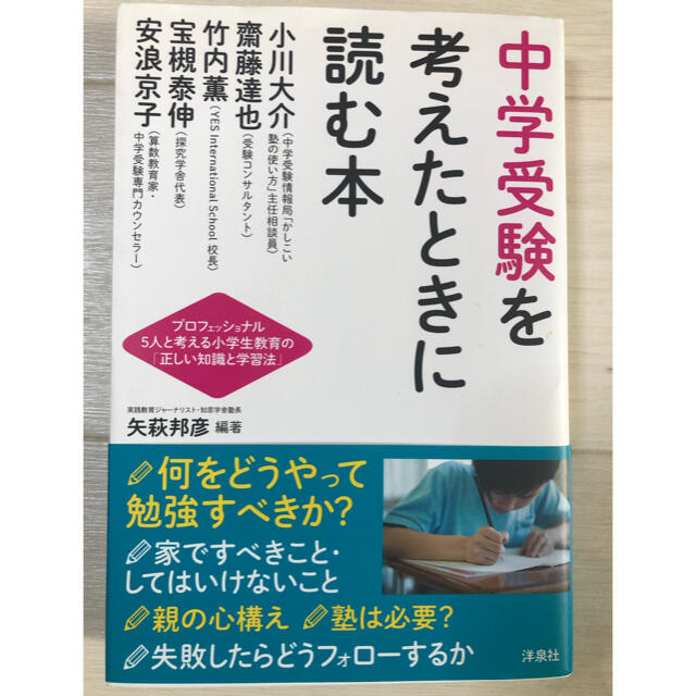 洋泉社(ヨウセンシャ)の中学受験を考えたときに読む本 プロフェッショナル５人と考える小学生教育の「正しい エンタメ/ホビーの本(人文/社会)の商品写真