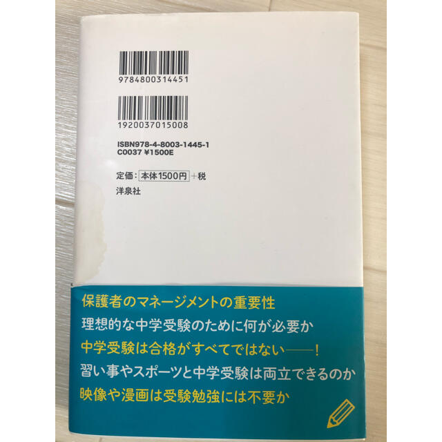 洋泉社(ヨウセンシャ)の中学受験を考えたときに読む本 プロフェッショナル５人と考える小学生教育の「正しい エンタメ/ホビーの本(人文/社会)の商品写真