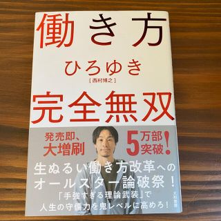 働き方完全無双 ひろゆき ビジネス本 経営者 (ビジネス/経済)