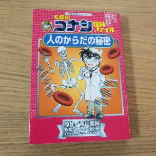 まなさん専用です。名探偵コナン理科ファイル人のからだの秘密(絵本/児童書)