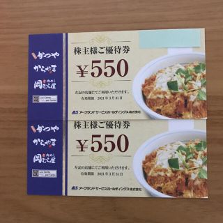 かつや株主優待券　550円×2枚(レストラン/食事券)