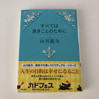 すべては良きことのために　山川紘矢(ノンフィクション/教養)