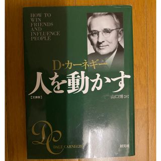 人を動かす 文庫版(ビジネス/経済)