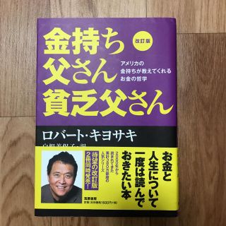 金持ち父さん貧乏父さん アメリカの金持ちが教えてくれるお金の哲学 改訂版(その他)