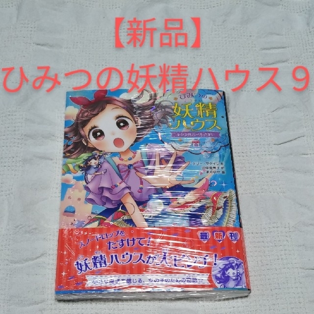 【新品】ひみつの妖精ハウス９　キケンなパールさがし エンタメ/ホビーの本(絵本/児童書)の商品写真