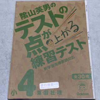 テストの点が上がる練習テスト小４算・国・社・理(語学/参考書)