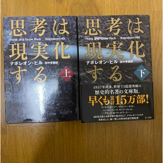 思考は現実化する 上巻　下巻(文学/小説)