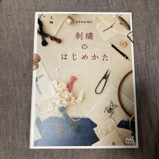 刺繍のはじめかた(趣味/スポーツ/実用)