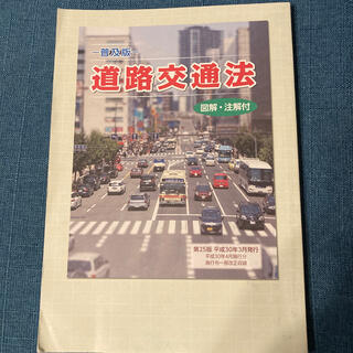 普及版道路交通法（第25版　平成30年3月発行）(語学/参考書)
