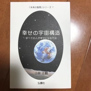 幸せの宇宙構造　小林正観　美品(人文/社会)