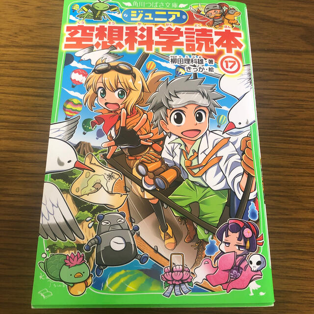 角川書店 ジュニア 空想科学読本 17の通販 By 柚子 S Shop カドカワショテンならラクマ