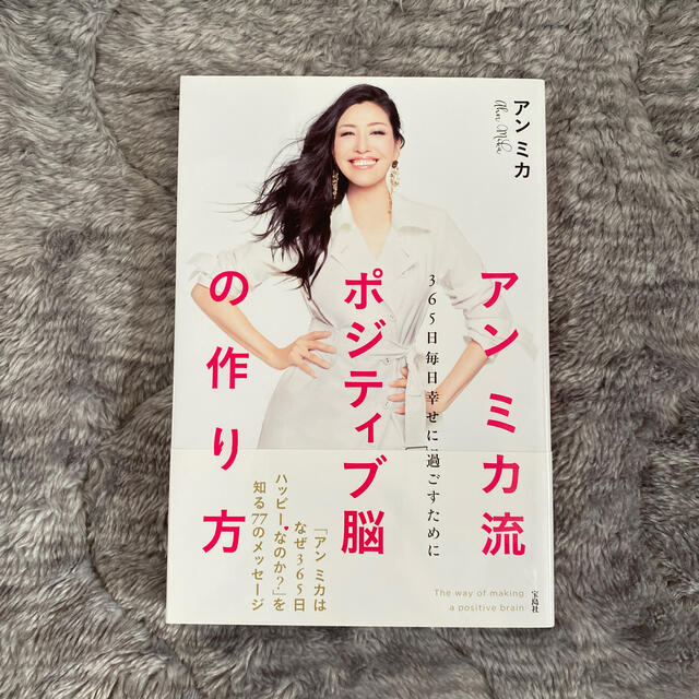 宝島社 - アンミカ流ポジティブ脳の作り方 365日毎日幸せに過ごすためにの通販 by minissy｜タカラジマシャならラクマ