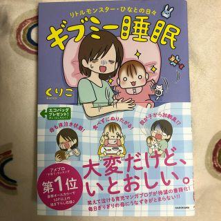 カドカワショテン(角川書店)のギブミ－睡眠 リトルモンスタ－・ひなとの日々(4コマ漫画)